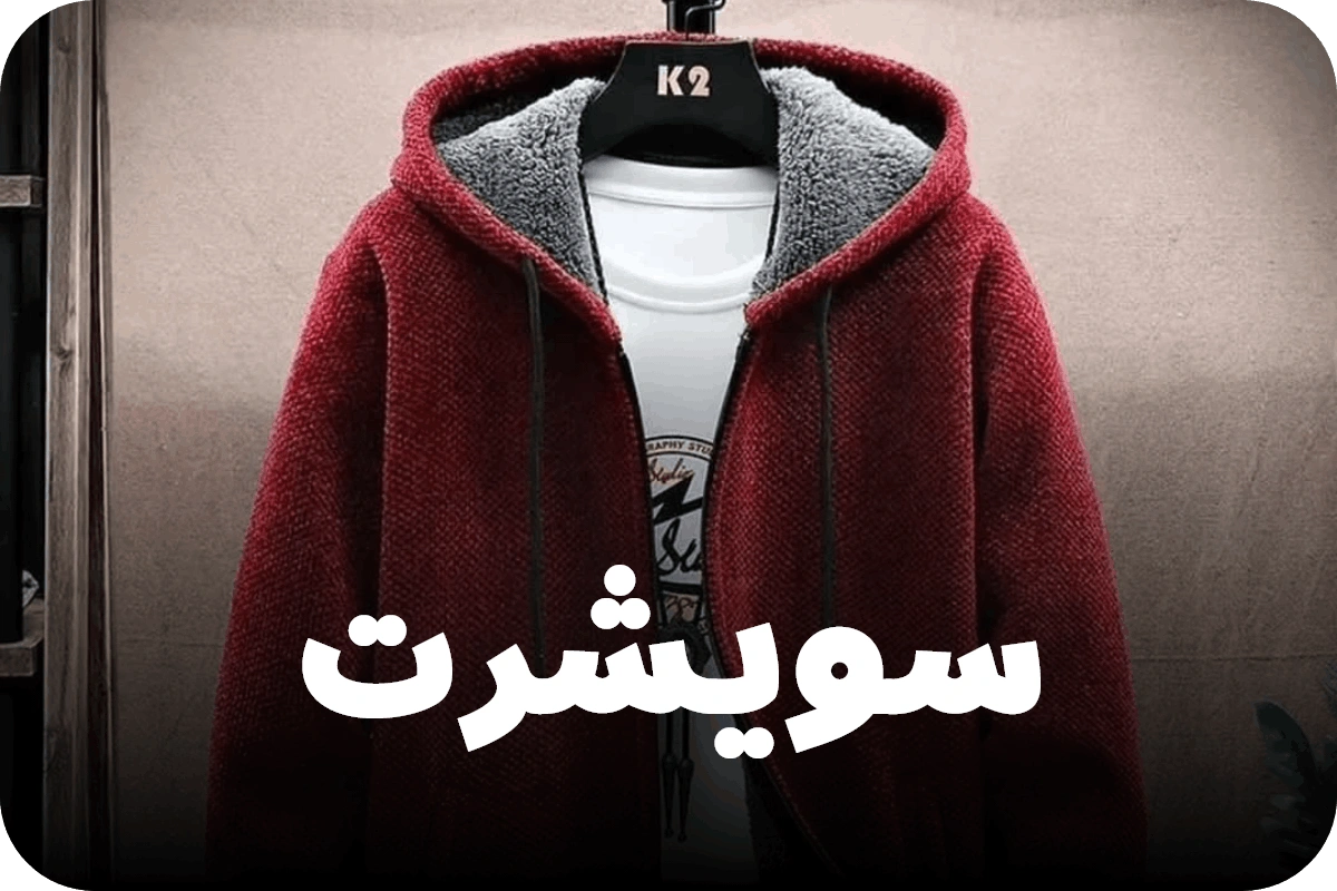 سویشرت