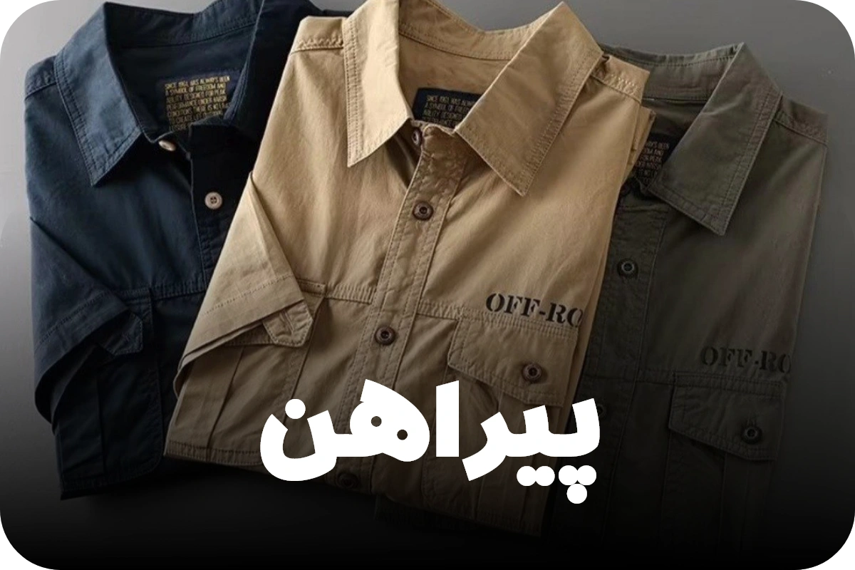 پیراهن