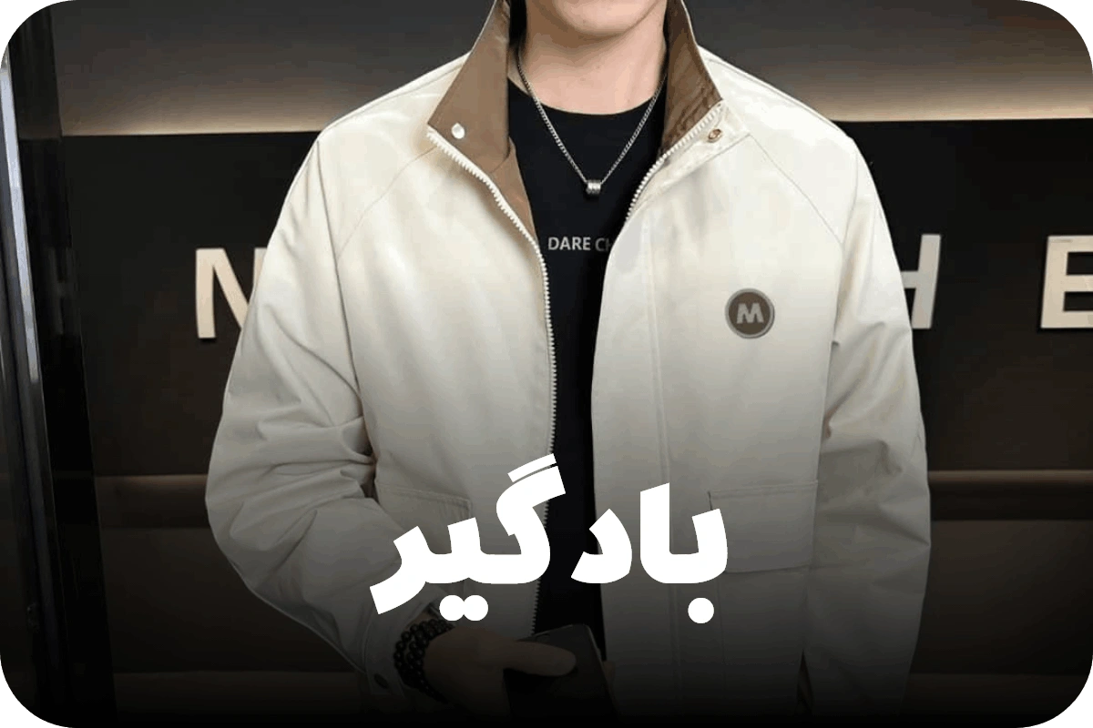 بادگیر