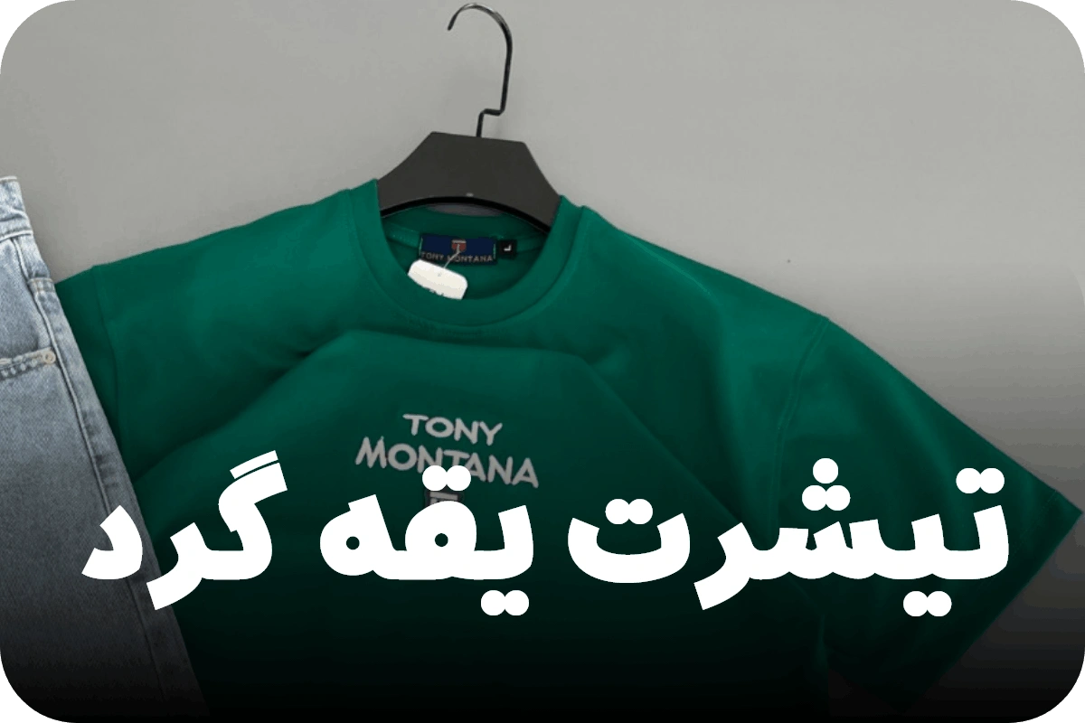 تیشرت یقه گرد