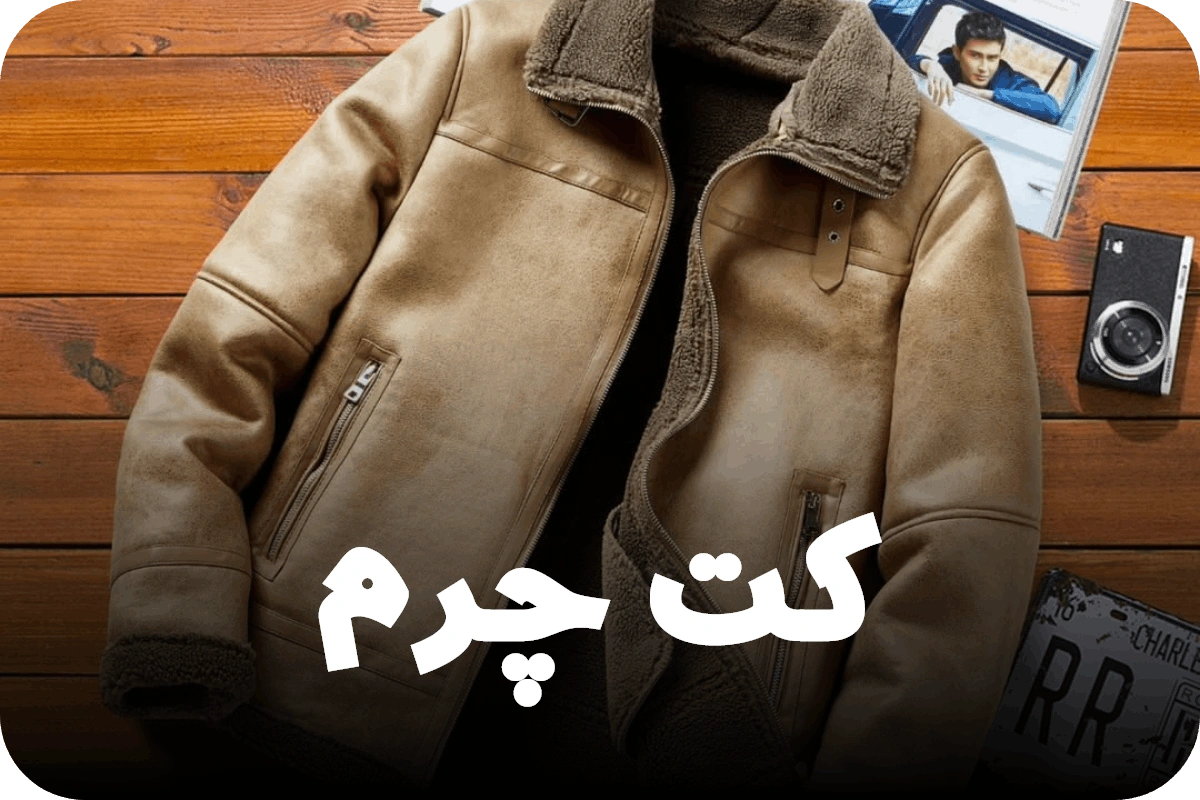 کت چرم