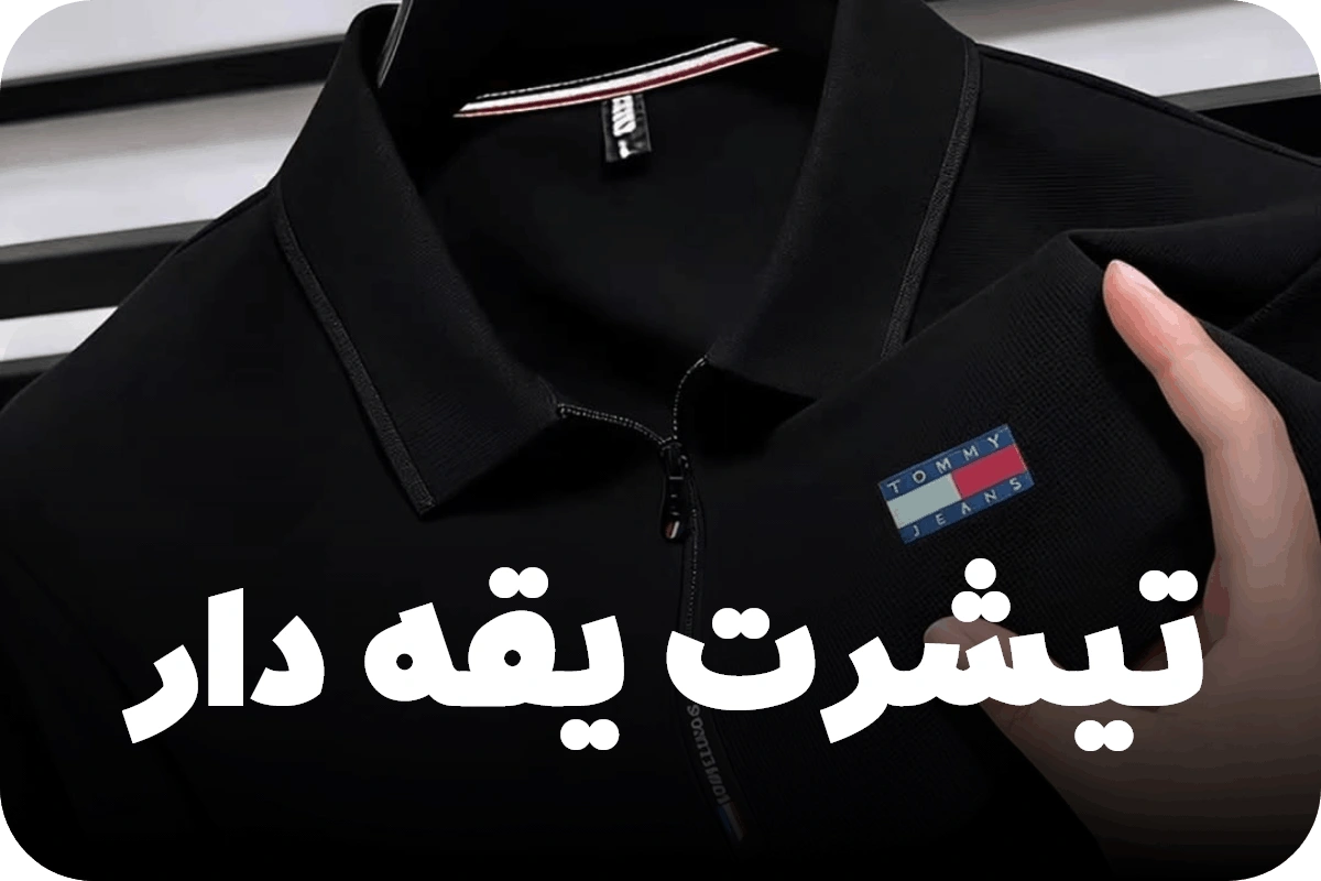 تیشرت یقه دار